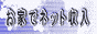 ���ƂŃl�b�g����